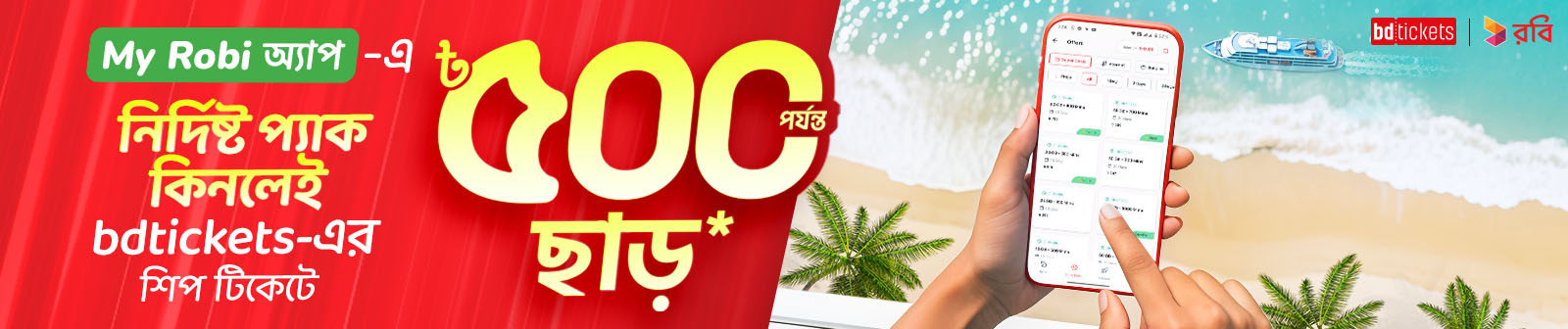 5% Discount on Cox's Bazar-Saint Martin-Cox's Bazar Ship Tickets via My Robi App