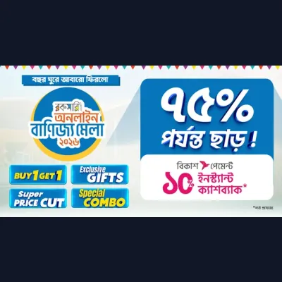 বছর ঘুরে আবারো ফিরলো অনলাইন বাণিজ্য মেলা ৭৫% পর্যন্ত ছাড়!
