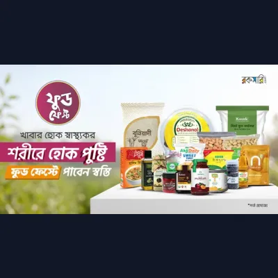 খাবার হোক স্বাস্থ্যকর শরীরে হোক পুষ্টি ফুড ফেস্টে পাবেন স্বস্তি ৫৫% পর্যন্ত ছাড়!
