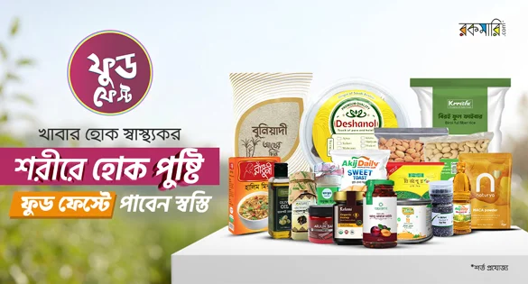 খাবার হোক স্বাস্থ্যকর শরীরে হোক পুষ্টি ফুড ফেস্টে পাবেন স্বস্তি ৫৫% পর্যন্ত ছাড়!