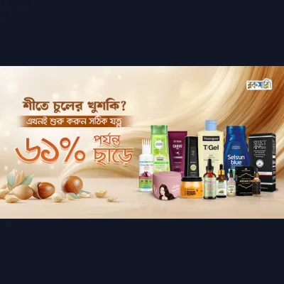 শীতে চুলের খুশকি? এখনই শুরু করুন সঠিক যত্ন  ৬১% পর্যন্ত ছাড়ে