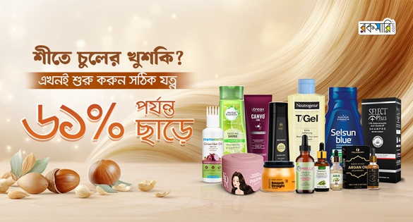 শীতে চুলের খুশকি? এখনই শুরু করুন সঠিক যত্ন  ৬১% পর্যন্ত ছাড়ে