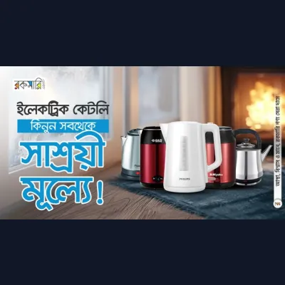 ইলেকট্রিক কেটলি কিনুন সবথেকে সাশ্রয়ী মূল্যে!