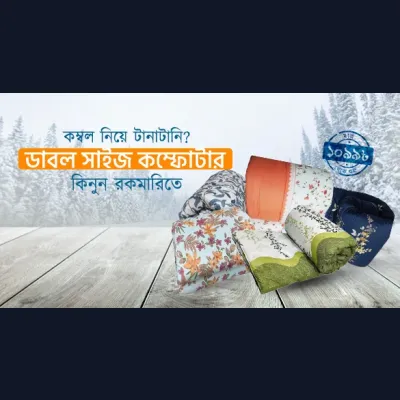 কম্বল নিয়ে টানাটানি? ডাবল সাইজ কম্ফোটার কিনুন রকমারিতে