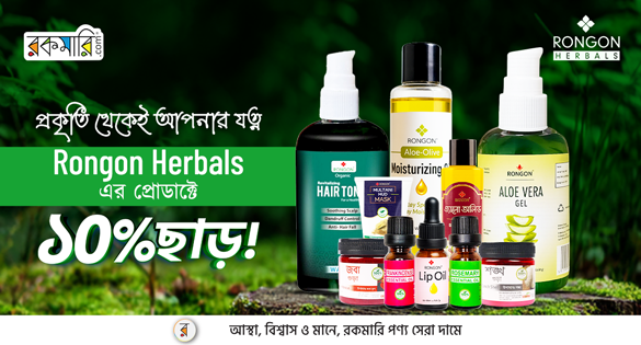 প্রকৃতি থেকেই আপনার যত্ন Rongon Herbals এর প্রোডাক্টে ১০% ছাড়!