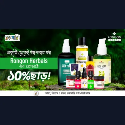 প্রকৃতি থেকেই আপনার যত্ন Rongon Herbals এর প্রোডাক্টে ১০% ছাড়!