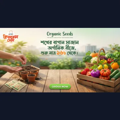 শখের বাগান সাজান অর্গানিক বীজে, শুরু মাত্র ১৬৮ থেকে।
