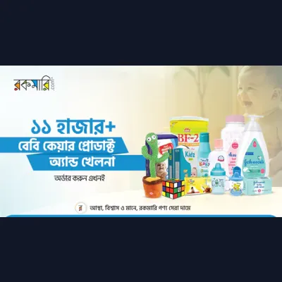 ১১ হাজার+ বেবি কেয়ার প্রোডাক্ট অ্যান্ড খেলনা অর্ডার করুন এখনই