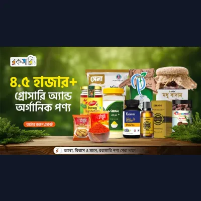 ৪.৫ হাজার+ গ্রোসারি অ্যান্ড অর্গানিক পণ্য