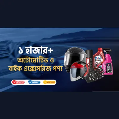 ১ হাজার+ ও অটোমোটিভবাইক এক্সেসরিজ পণ্য