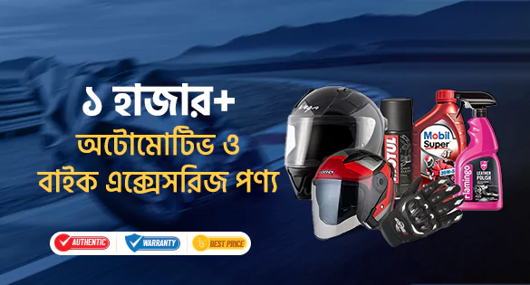 ১ হাজার+ ও অটোমোটিভবাইক এক্সেসরিজ পণ্য