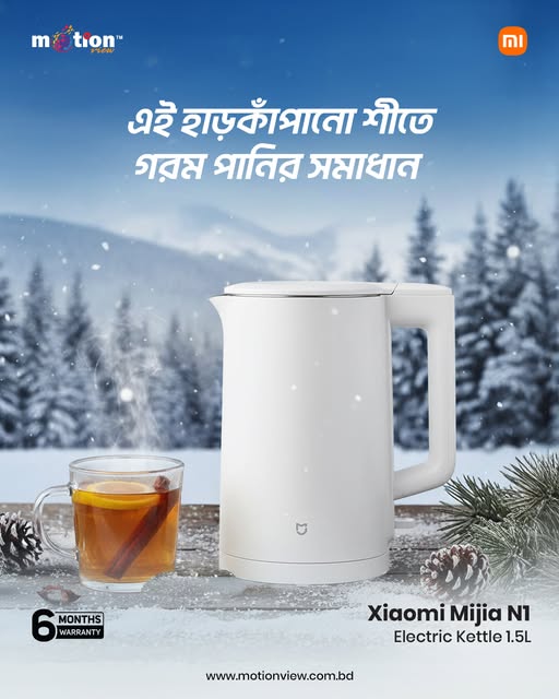 বাইরে প্রচণ্ড শীত আর কুয়াশার দাপট? এই ওয়েদারেও আপনার পারফেক্ট পার্টনার হবে Xiaomi Mijia N1 Electric Kettle!