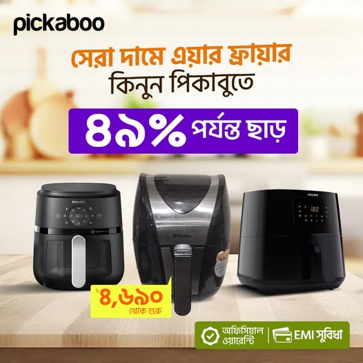  রান্না হবে দ্রুত, স্বাস্থ্যকর ও মজাদার! - এয়ার ফ্রাইয়ার শুরু ৳৪,৬৯০ থেকে