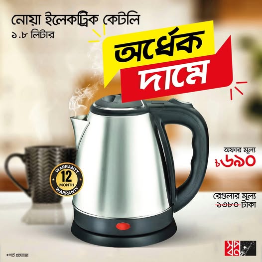 মাত্র ৬৯০ টাকায় নোয়া ইলেকট্রনিক কেটলি ১.৮ লিটার!!  
