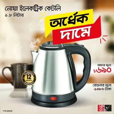 মাত্র ৬৯০ টাকায় নোয়া ইলেকট্রনিক কেটলি ১.৮ লিটার!!  