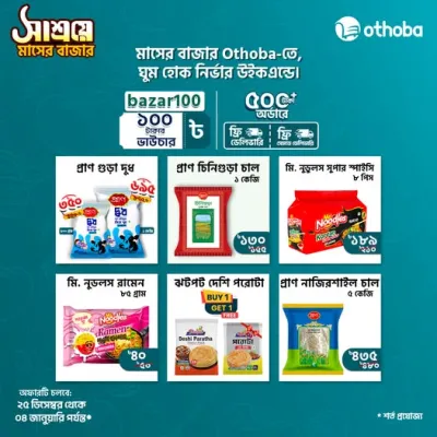Grocery আইটেমে থাকছে স্পেশাল মূল্যছাড় ,BOGOঅফার ,ফ্রী ডেলিভারি সহ এক্সট্রা ছাড়ের সুযোগ 