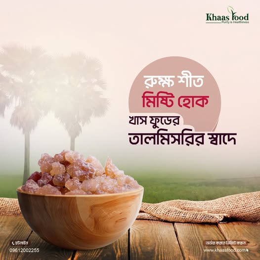 স্ফটিকের মতো দেখতে, স্বাদে মিষ্টি এক চমৎকার খাবার হচ্ছে তালমিসরি
