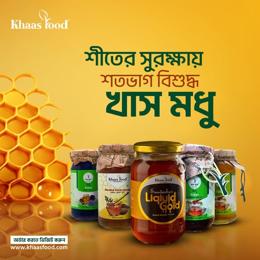 শীতের ঠান্ডাজনিত সমস্যায় প্রাকৃতিক সুরক্ষার সবচেয়ে নির্ভরযোগ্য সমাধান হলো খাঁটি মধু