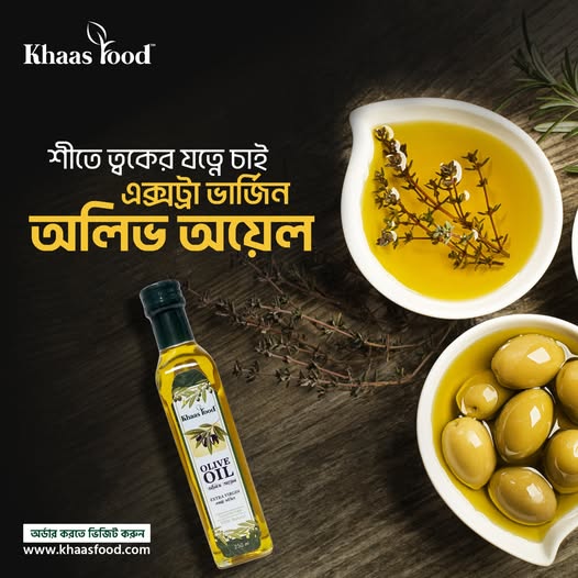 শীতে ত্বকের যত্নে চাই এক্সট্রা ভার্জিন অলিভ অয়েল