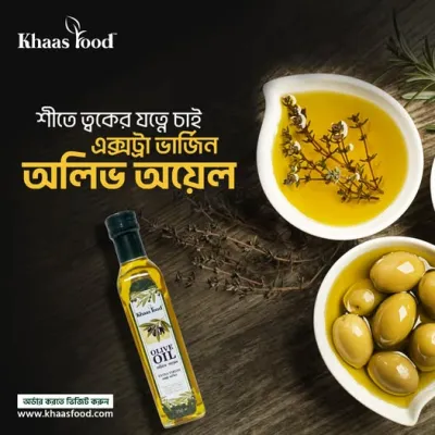 শীতে ত্বকের যত্নে চাই এক্সট্রা ভার্জিন অলিভ অয়েল