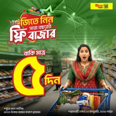 ব্রেকিং নিউজ! মীনা বাজার দিচ্ছে ১ বছরের ফ্রি বাজার! বাকি মাত্র ৫ দিন!