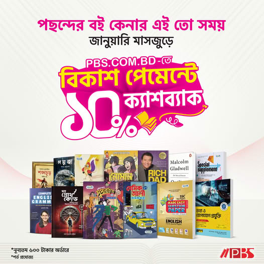 ১০% নিশ্চিত ক্যাশব্যাক পুরো জানুয়ারি মাসজুড়ে!