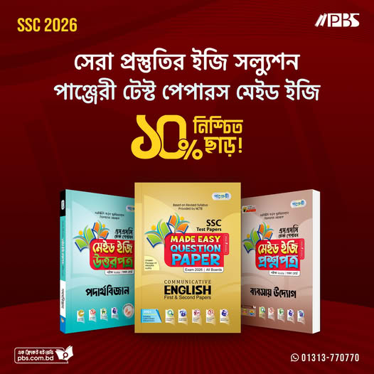 ২০২৬ সালের এসএসসি পরীক্ষার্থীদের পূর্ণাঙ্গ প্রস্তুতি নিশ্চিত করতে পাঞ্জেরী নিয়ে এসেছে ‘এসএসসি টেস্ট পেপারস মেইড ইজি’ সিরিজের বই।
