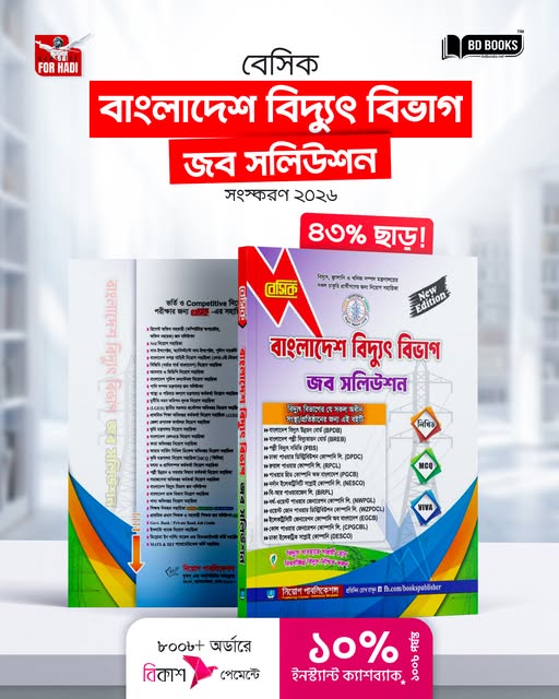 বেসিক বাংলাদেশ বিদ্যুৎ বিভাগ জব সলিউশন সংস্করণ ২০২৬