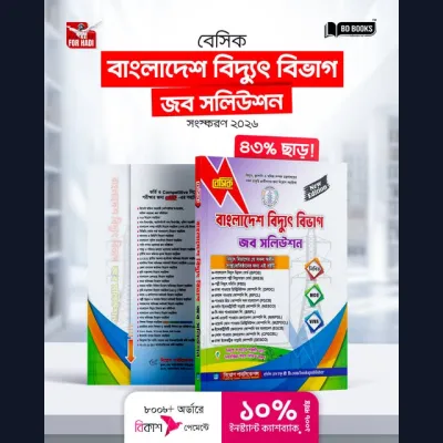 বেসিক বাংলাদেশ বিদ্যুৎ বিভাগ জব সলিউশন সংস্করণ ২০২৬