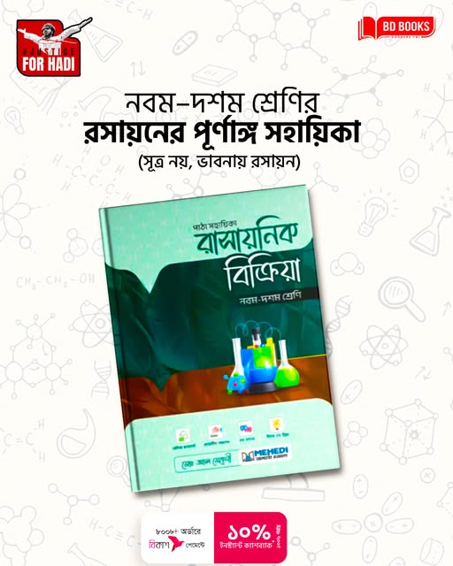 নবম ও দশম শ্রেণির রসায়নের পূর্ণাঙ্গ সহায়িকা (সুত্রনয়, ভাবনায় রাসায়ন)
