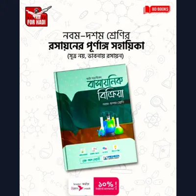 নবম ও দশম শ্রেণির রসায়নের পূর্ণাঙ্গ সহায়িকা (সুত্রনয়, ভাবনায় রাসায়ন)