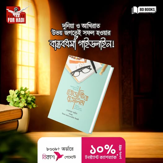 দুনিয়া ও আখিরাত উভয় জগতেই  সফল হওয়ার বাস্তবধর্মী গাইডলাইন!