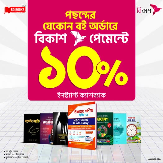 ১০% ক্যাশব্যাক নিন  যত খুশি ততবার  !