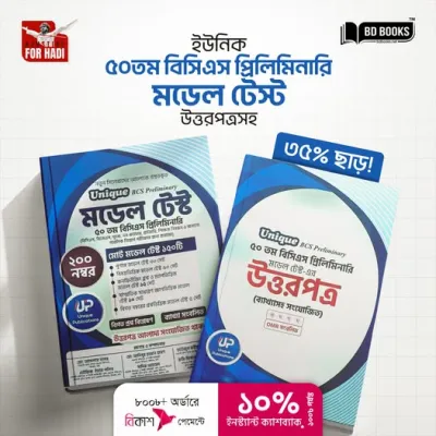 “ইউনিক ৫০তম বিসিএস প্রিলিমিনারি মডেল টেস্ট উত্তরপত্রসহ সংস্করণ ২০২৬