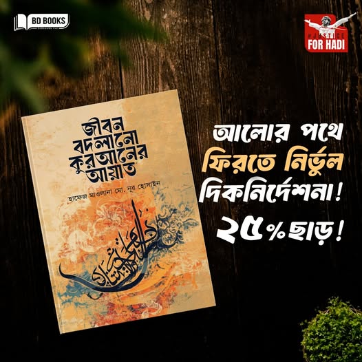 আলোর পথে ফিরতে নির্ভুল দিকনির্দেশনা