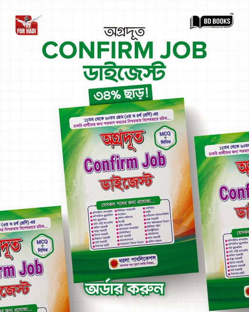 অগ্রদূত Confirm Job ডাইজেস্ট সংস্করণ ২০২৬