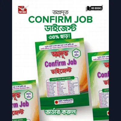 অগ্রদূত Confirm Job ডাইজেস্ট সংস্করণ ২০২৬