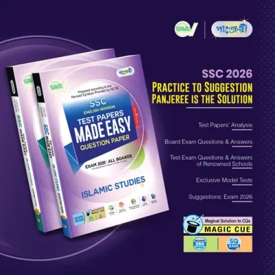 ২০২৬ সালের English Version এসএসএসি পরীক্ষার্থীদের সকল দুশ্চিন্তা দূর করতে পাঞ্জেরী নিয়ে এসেছে স্বল্প সময়ে পূর্ণাঙ্গ প্রস্তুতি উপযোগী ‘টেস্ট পেপারস মেইড ইজি’ সিরিজের বই।