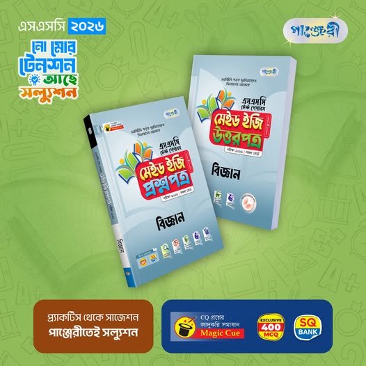 ২০২৬ সালের English Version এসএসএসি পরীক্ষার্থীদের সকল দুশ্চিন্তা দূর করতে পাঞ্জেরী নিয়ে এসেছে স্বল্প সময়ে পূর্ণাঙ্গ প্রস্তুতি উপযোগী ‘টেস্ট পেপারস মেইড ইজি’ সিরিজের বই।