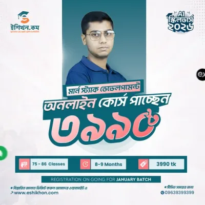 Frontend আর Backend একসাথে কন্ট্রোল করতে MERN Stack Web Development শিখুন ইশিখন এর AI Skillverse অফারে মাত্র ৩৯৯০ টাকায়!