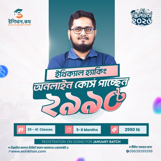 দেশের ডিজিটাল নিরাপত্তায় অবদান রাখতে চান?  মাত্র ২৯৯০ টাকায় Upgraded মডিউলে ইথিক্যাল হ্যাকিং কোর্সই যথেষ্ট!