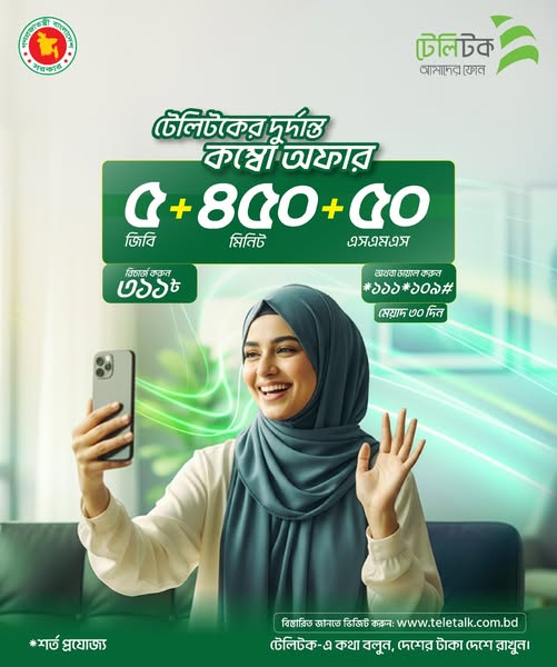 Teletalk এর দেশসেরা কম্বো অফার!