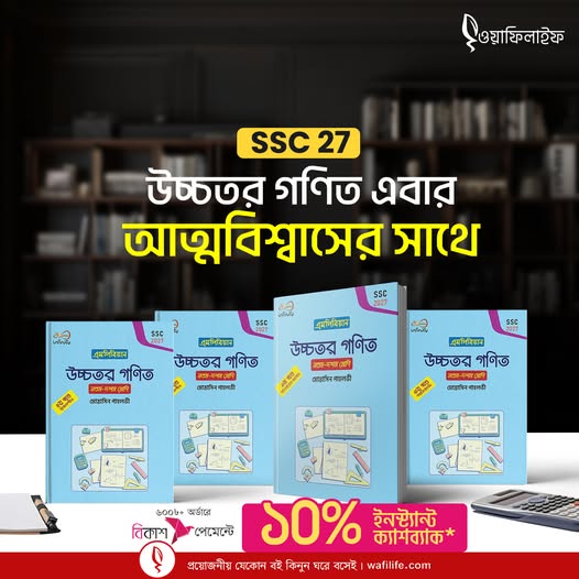 উচ্চতর গণিত এবার আত্মবিশ্বাসের সাথে