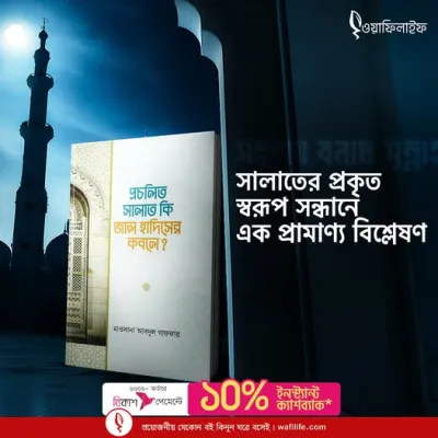 সংশয় বনাম সুন্নাহ: সালাতের প্রকৃত স্বরূপ সন্ধানে এক প্রামাণ্য বিশ্লেষণ