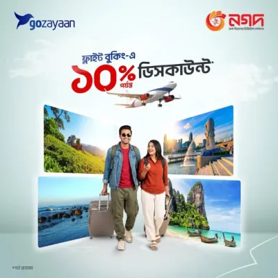 দেশ–বিদেশ ঘোরার প্ল্যান?  ফ্লাইট বুকিং করুন ডিসকাউন্টে!