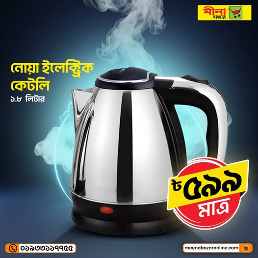 মাত্র ৫৯৯ টাকায় নোয়া কেটলি পাচ্ছেন মীনা বাজারে। এখনি চলে আসুন আপনার নিকটস্থ আউটলেটে।