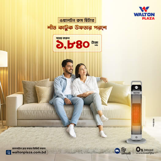 শীত কাটুক ওয়ালটন রুম হিটারের উষ্ণতার আবেশে 