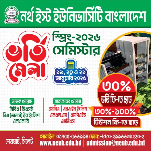 নর্থ ইস্ট ইউনিভার্সিটি বাংলাদেশ-এ স্প্রিং - ২০২৬ সেমিস্টারের তিন দিন ব্যাপী ভর্তি মেলা শুরু হচ্ছে আগামী ১৯ জানুয়ারি  ২০২৬।