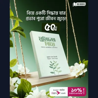 “বিয়ে একটি সিদ্ধান্ত যার প্রভাব পুরো জীবন জুড়ে!”