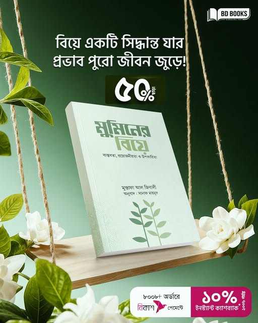 “বিয়ে একটি সিদ্ধান্ত যার প্রভাব পুরো জীবন জুড়ে!”